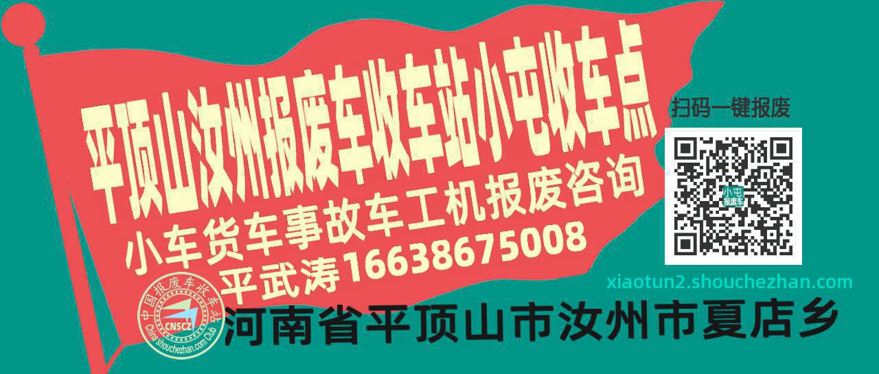 平顶山汝州报废车收车站小屯收车点
